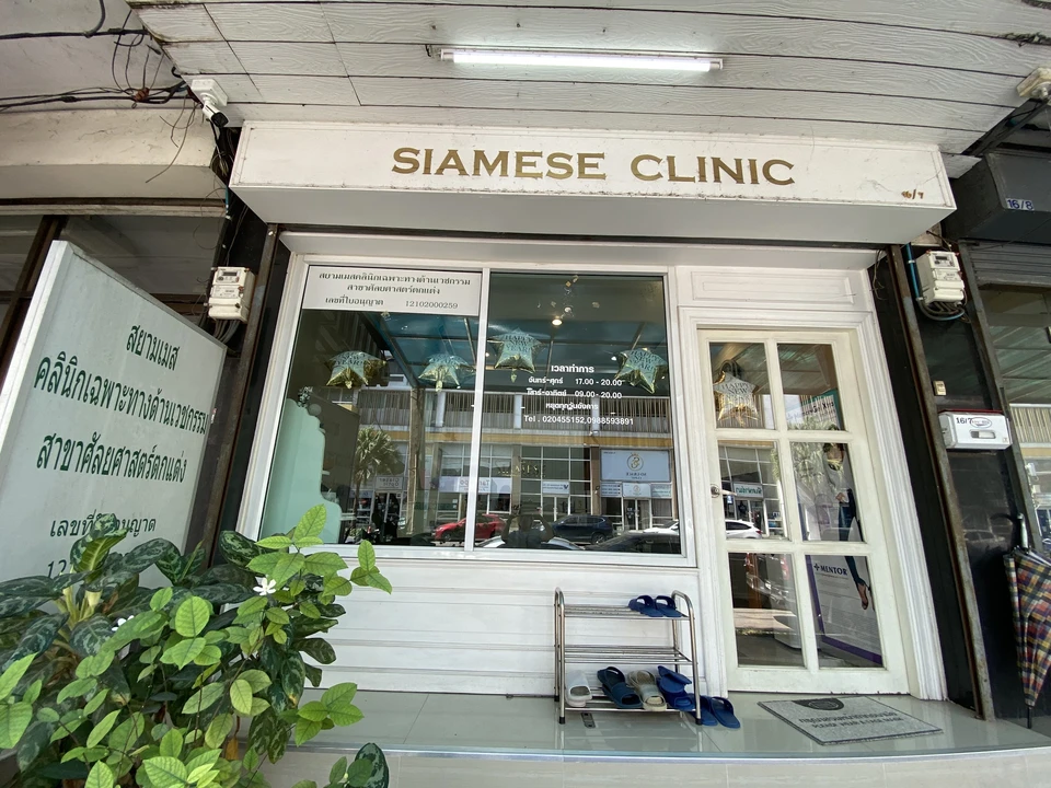 Siamese Clinic สยามเมสคลินิก