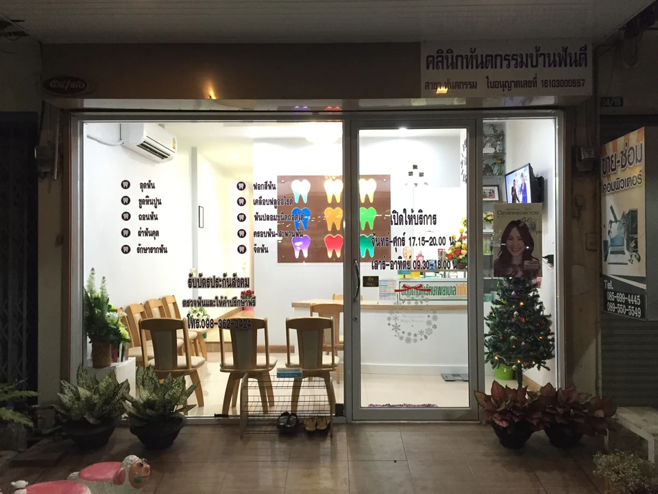 คลินิกทันตกรรมบ้านฟันดี(Baan Fun Dee Dental Clinic)