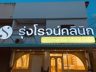 รุ่งโรจน์คลินิก Rungrote Clinic