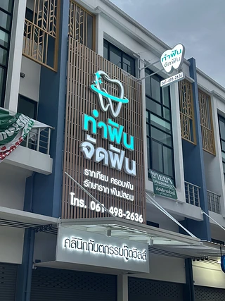 Goodville dental clinic - คลินิกทันตกรรมกู๊ดวิลล์