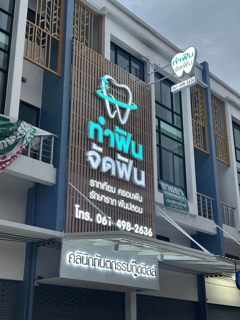 Goodville dental clinic - คลินิกทันตกรรมกู๊ดวิลล์