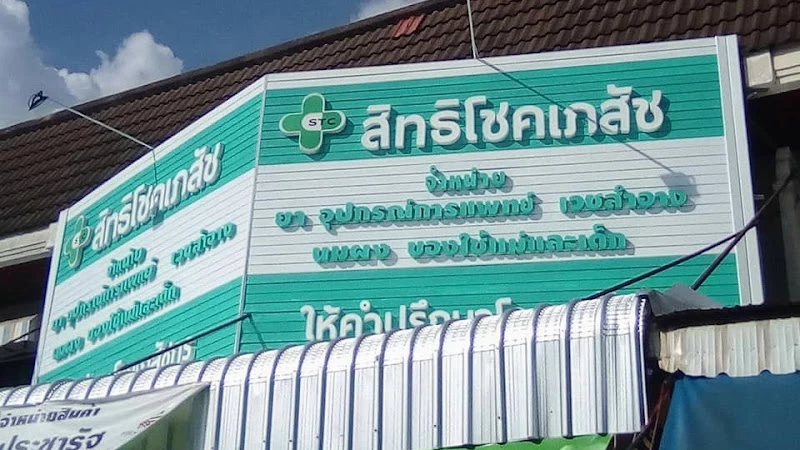 ร้าน สิทธิโชคเภสัช