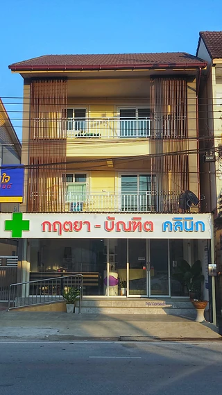 กฤตยา-บัณฑิต คลินิก คลินิกเฉพาะทางโรคผิวหนัง-โรคสมอง