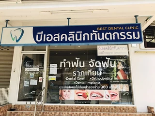 Best Dental Clinic บีเอสคลินิกทันตกรรม