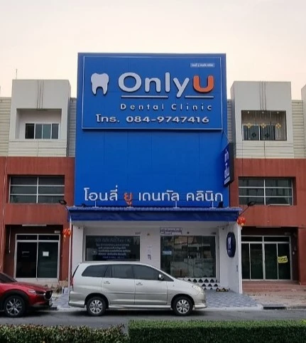 Only U dental clinic คลินิกทันตกรรมโอนลี่ยู ทำฟัน จัดฟัน แหลมฉบัง ชลบุรี