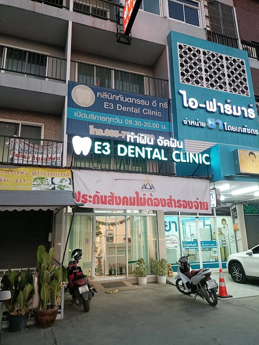 E3 Dental Clinic คลินิกทันตกรรม อี ทรี