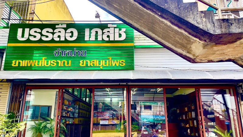 ร้านสมุนไพรบรรลือเภสัช