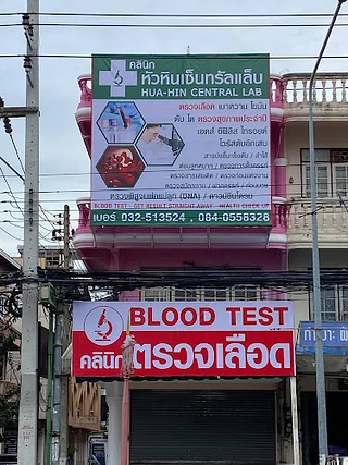 คลินิกหัวหินเซ็นทรัลแล็บ HUAHIN CENTRAL LAB ตรวจเลือด Blood Test,STD,HIV