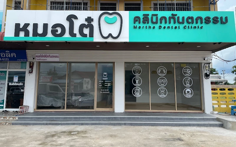 หมอโต๋คลินิก : Dr.tho Dental Clinic