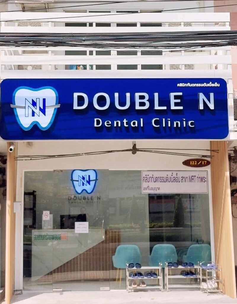 Double N Dental Clinic สาขาMRTท่าพระ ทำฟัน จัดฟัน รากเทียม ฟอกสีฟัน