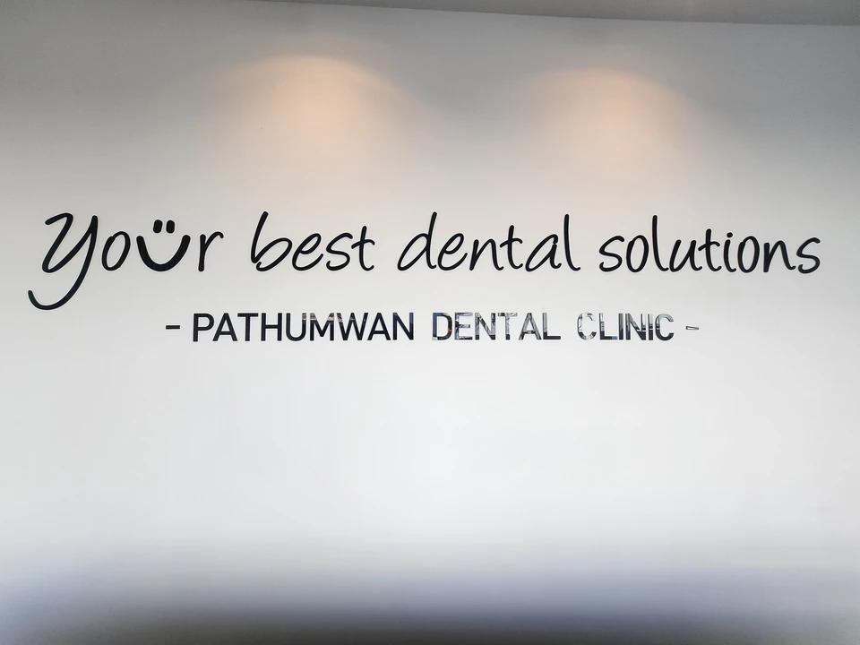 Pathumwan Dental คลินิกทันตกรรมปทุมวัน-พระราม4(สามย่าน สยาม จุฬา BTS-พระราม1)ทำฟัน จัดฟัน รากเทียม ใส่ฟัน ผ่าฟันคุด เด็ก