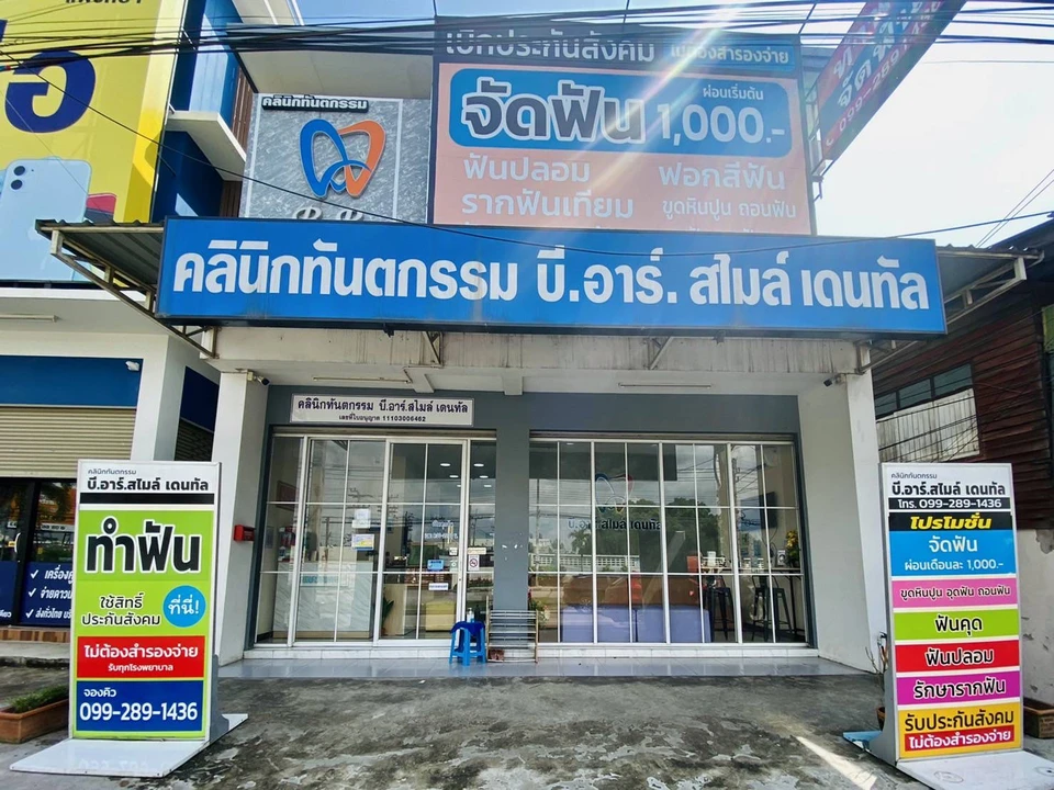 คลินิกทันตกรรม B.R. smiles dental (บี.อาร์. สไมล์ เดนทัล)