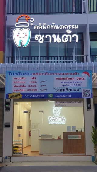 คลินิกทันตกรรมซานต้า ตลาดคลองสี่เมืองใหม่