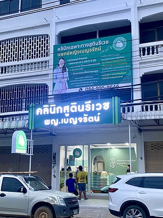 คลินิกสูตินรีเวช พญ.เบญจรัตน์ มหาสารคาม : ฝากครรภ์ ทำคลอด อัลตราซาวด์ ตรวจภายใน