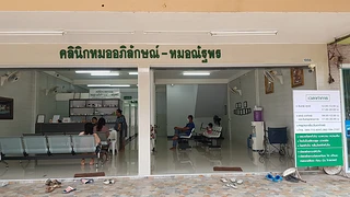 คลินิกหมออภิลักษณ์-หมอณัฐพร โรคหัวใจ โรคทั่วไป และอัลตราซาวด์