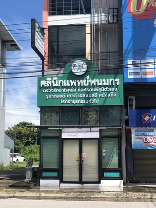 คลินิกแพทย์พนมกร(โรคข้อและรูมาติสซั่ม)