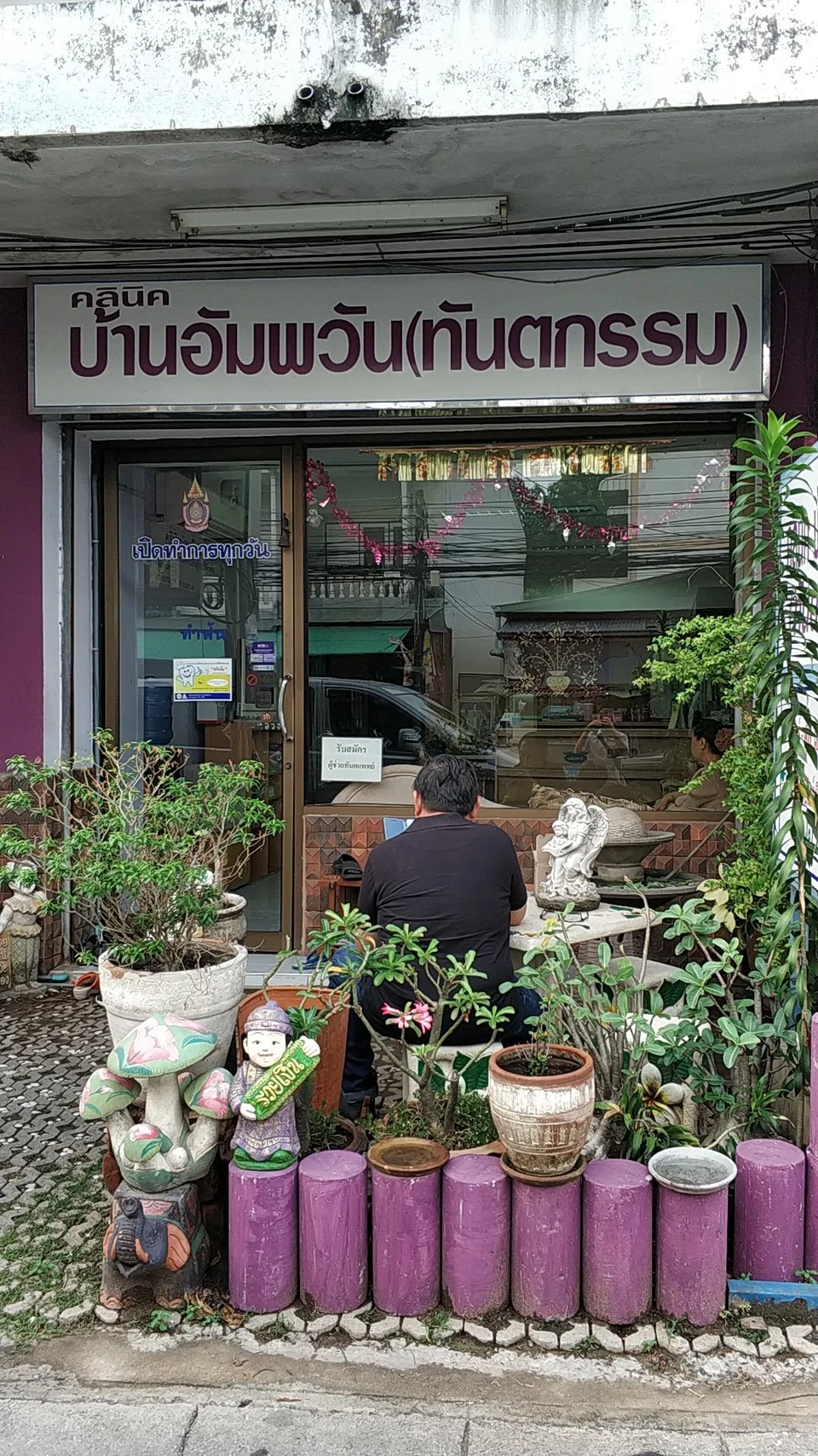 คลินิก บ้านอัมพวัน (ทันตกรรม)