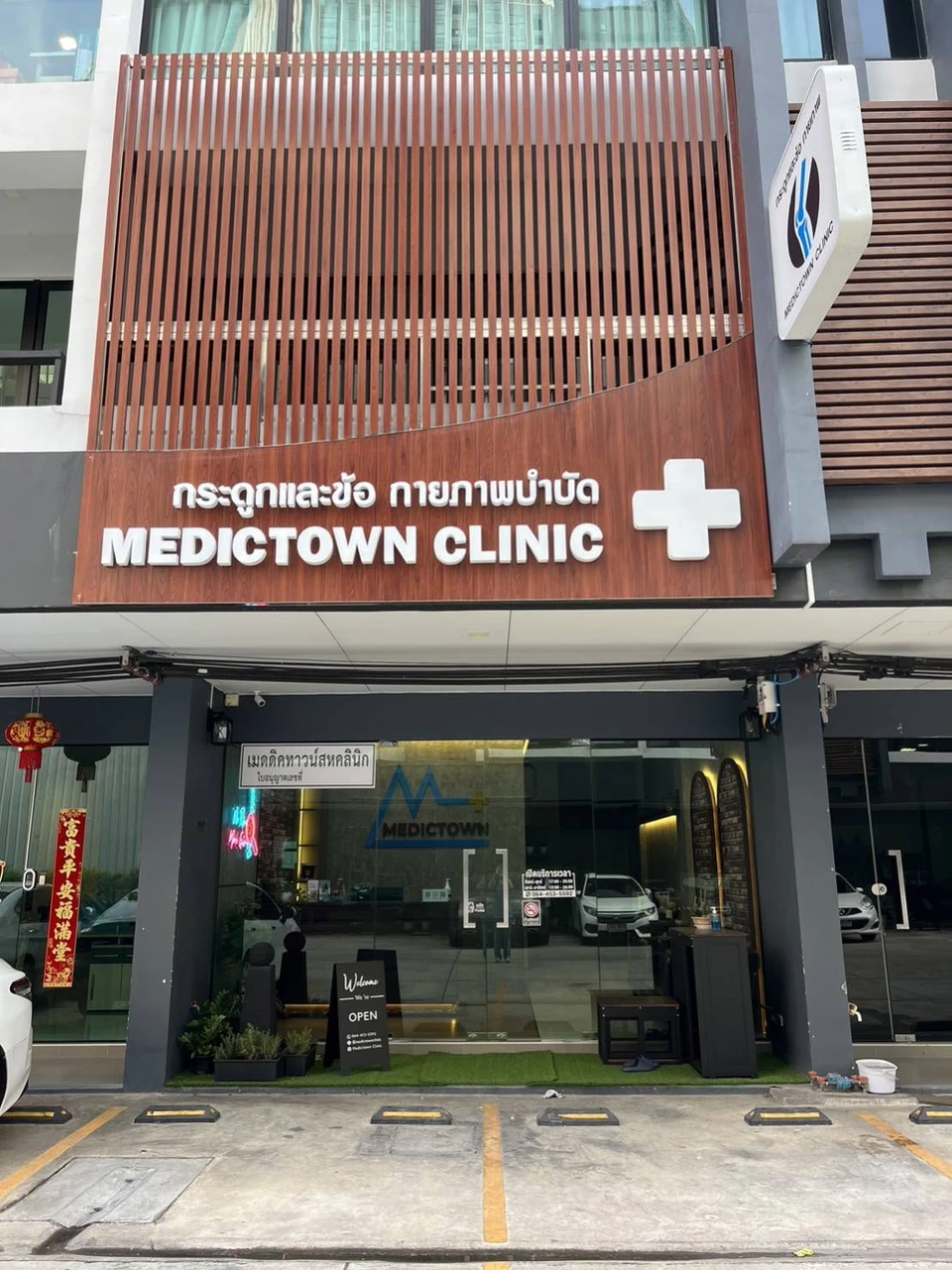 เมดดิคทาวน์สหคลินิก กระดูกและข้อ กายภาพบำบัด (Medictown clinic)