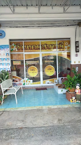 ร้านนวดสบายดี