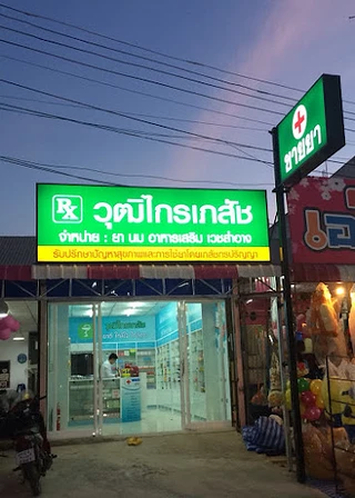 วุฒิไกรเภสัช สาขาปทุมรัตต์