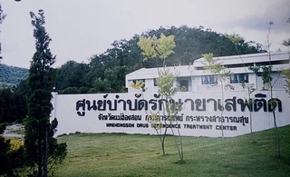 ศูนย์บำบัดรักษายาเสพติดจังหวัดแม่ฮ่องสอน Mae Hong Son Drug Treatment Center