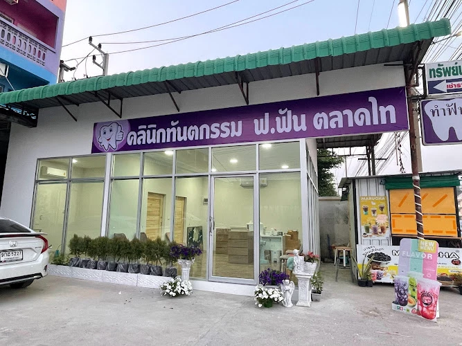 คลินิกทันตกรรม ฟ.ฟัน ตลาดไท