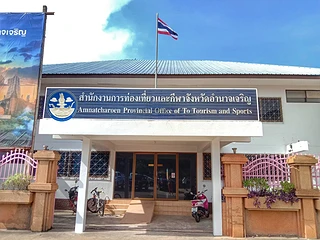 สำนักงานการท่องเที่ยวและกีฬาจังหวัดอำนาจเจริญ