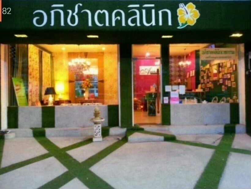 Apichartclinic อภิชาตคลินิกสาขาชลบุรี