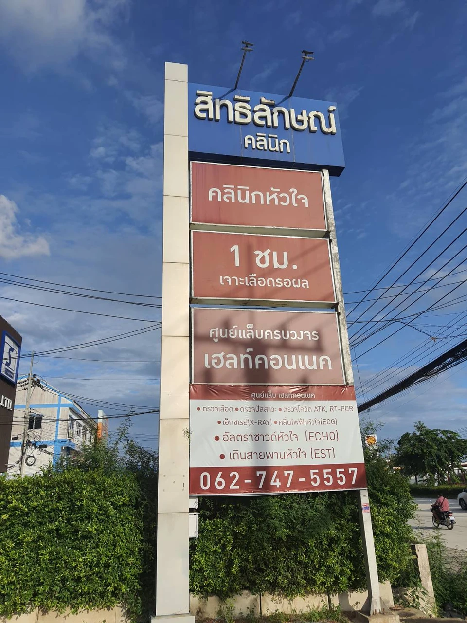 สิทธิลักษณ์คลินิก Health Connect Rayong