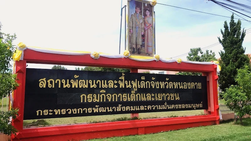 สถานพัฒนาและฟื้นฟูเด็กจังหวัดหนองคาย