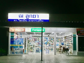 ร้าน ณ ลูกยา