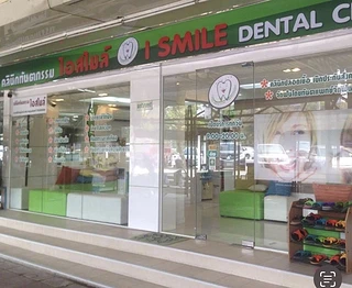 คลินิกทันตกรรมไอสไมล์ I Smile Clinic