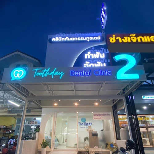 Toothday Dental Clinic - คลินิกทันตกรรมทูธเดย์ สาขาหัวทะเล ทำฟัน จัดฟัน ฟันปลอม โคราช