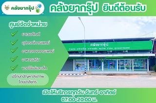 คลังยากรุ๊ป สาขาหนองพอก ร้อยเอ็ด (Klungya Group Nong phok Roi et)