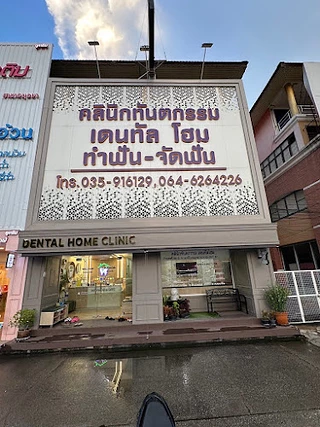 คลินิกทันตกรรมเดนทัล โฮม/ Dental home clinic