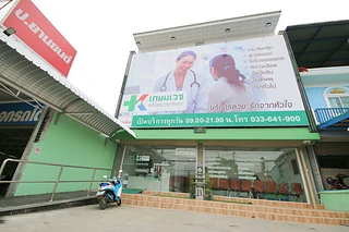 เกษมเวชคลินิก สาขาบ่อวิน Kasemvej Clinic Bowin