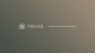 ธรีแฮป คลินิกกายภาพบำบัด - TREHAB Physiotherapy Clinic