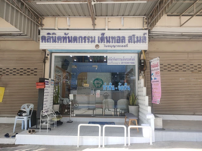 Dental Smile Clinic Sriracha คลินิกทันตกรรมเด็นทอลสไมล์ ตรงข้ามเซนต์ปอล ศรีราชา