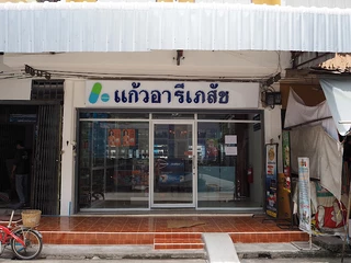 ร้าน แก้วอารีเภสัช