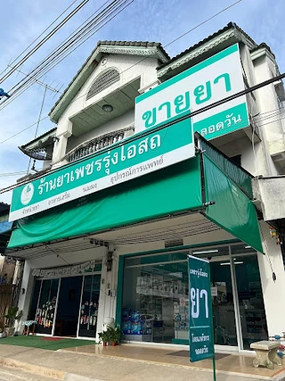 เพชรรุ่งโอสถ สาขาปง