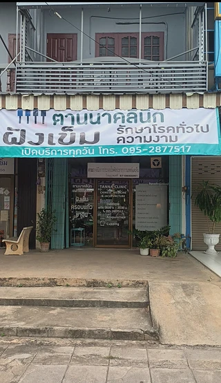 ตานนาคลินิกฝังเข็ม ครอบแก้ว ยาสมุนไพรจีน อ.บึงสามพัน จ.เพชรบูรณ์ Tanna Acupuncture Clinic