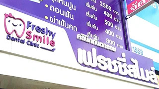 คลินิกทันตกรรม เฟรชชี่สไมล์ Freshy Smile