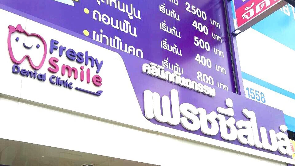 คลินิกทันตกรรม เฟรชชี่สไมล์ Freshy Smile