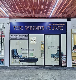 The Winner Clinic คลินิกเสริมความงาม