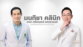 Montichar Clinic (มนทิชาคลินิก)