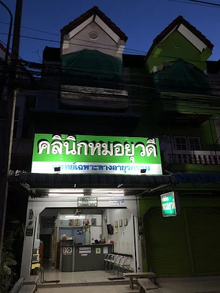 Yuwadee Clinic คลินิกหมอยุวดี (เชียงคำ)