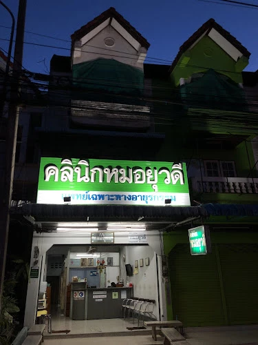 Yuwadee Clinic คลินิกหมอยุวดี (เชียงคำ)