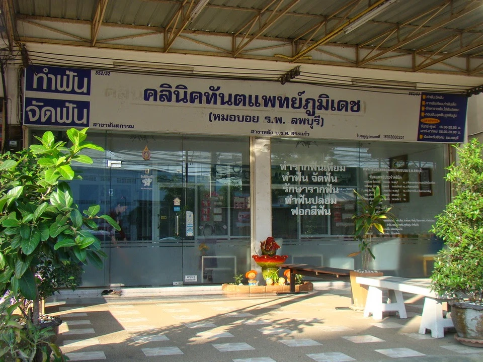 คลินิกทันตแพทย์ภูมิเดช PoomdejDentalClinic