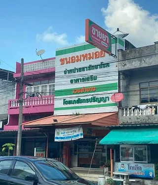 ขนอมหมอยา