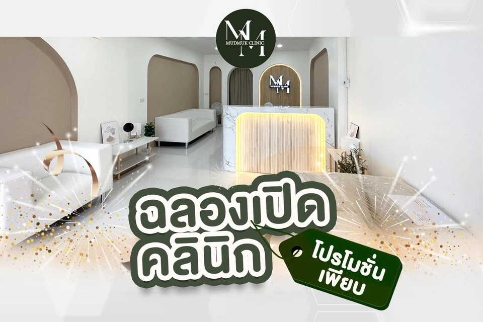 Mudmuk Clinic ลพบุรี